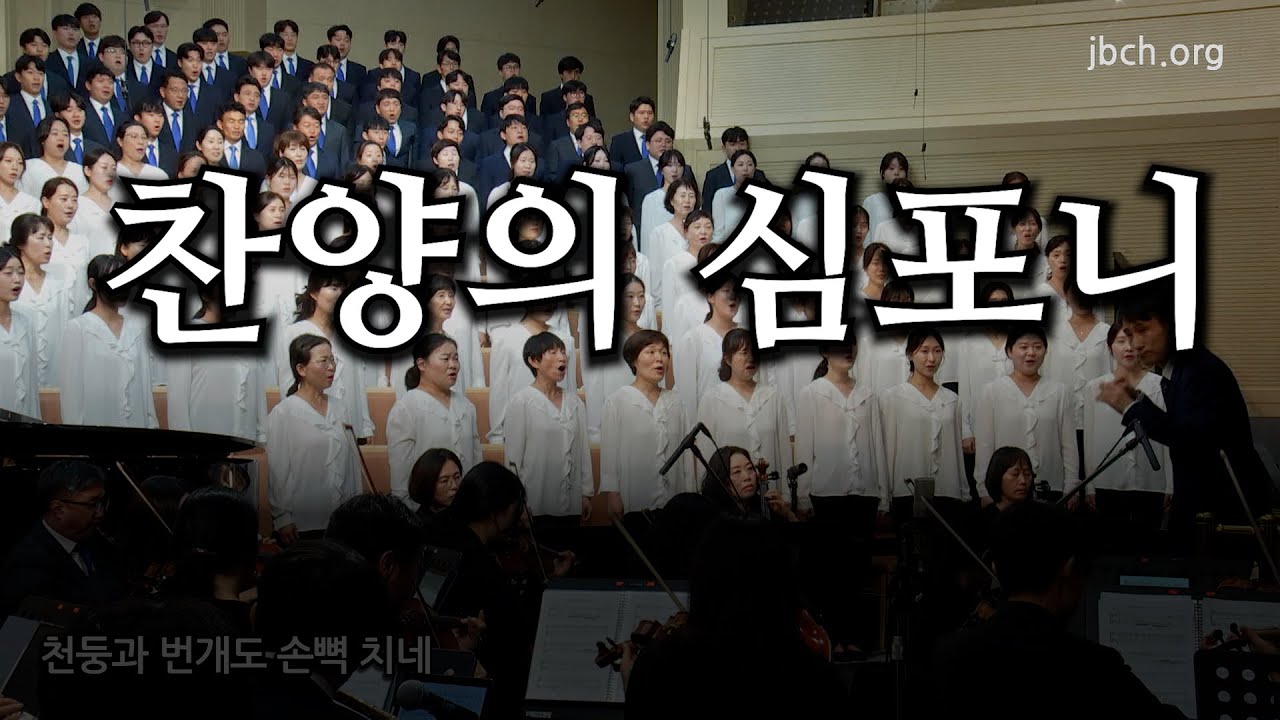 찬양의 심포니 20251012 광주교회 주일찬양