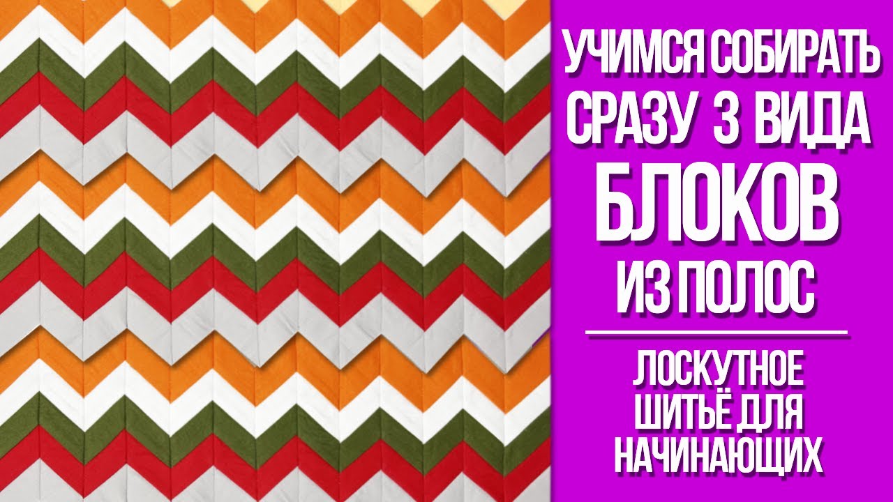 Шьём сразу 3 вида блоков из полос. Лоскутное шитьё для начинающих