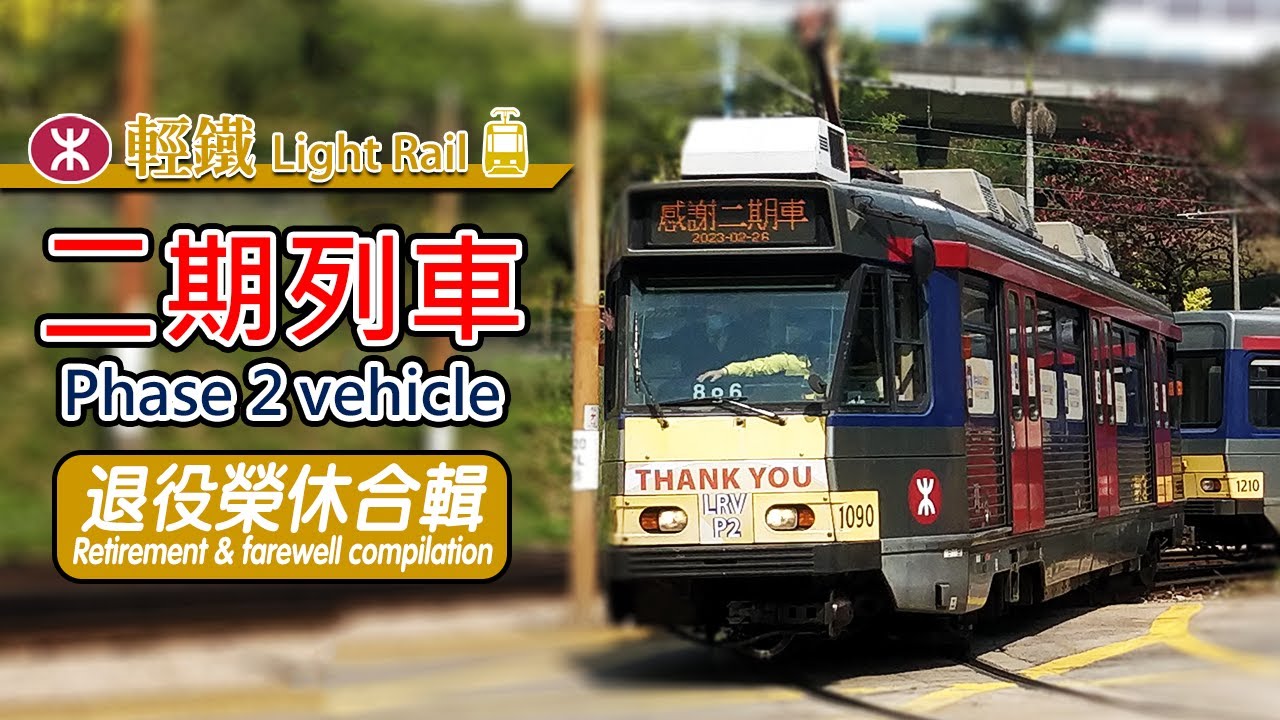 🚋 Farewell, Phase 2 LRV! The last journey of the Japan-made light rail vehicle, the compilation