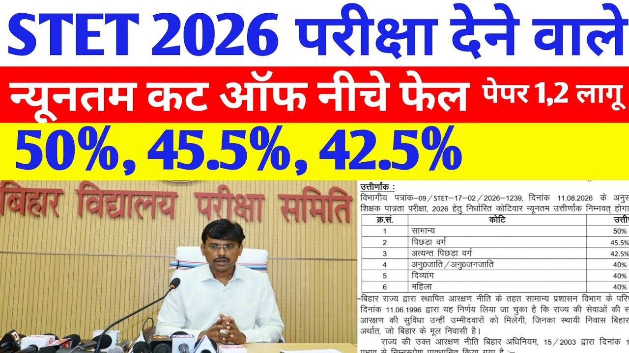 STET 2026 परीक्षा देने वाले महत्त्वपूर्ण जानकारी 🔴 तैयारी करने से पहले पूरी जानकारी ✅ STET UPDATE 