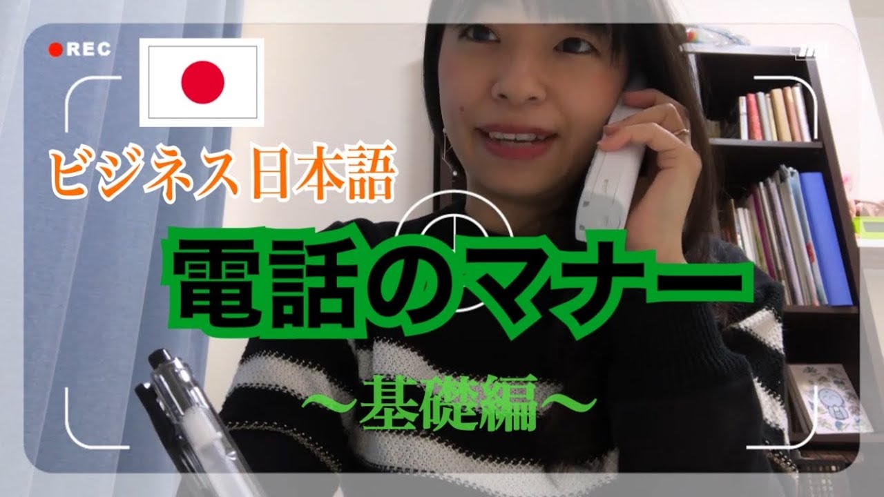 【ビジネス日本語】電話対応の基礎ー[Business Japanese] Basics of telephone correspondence