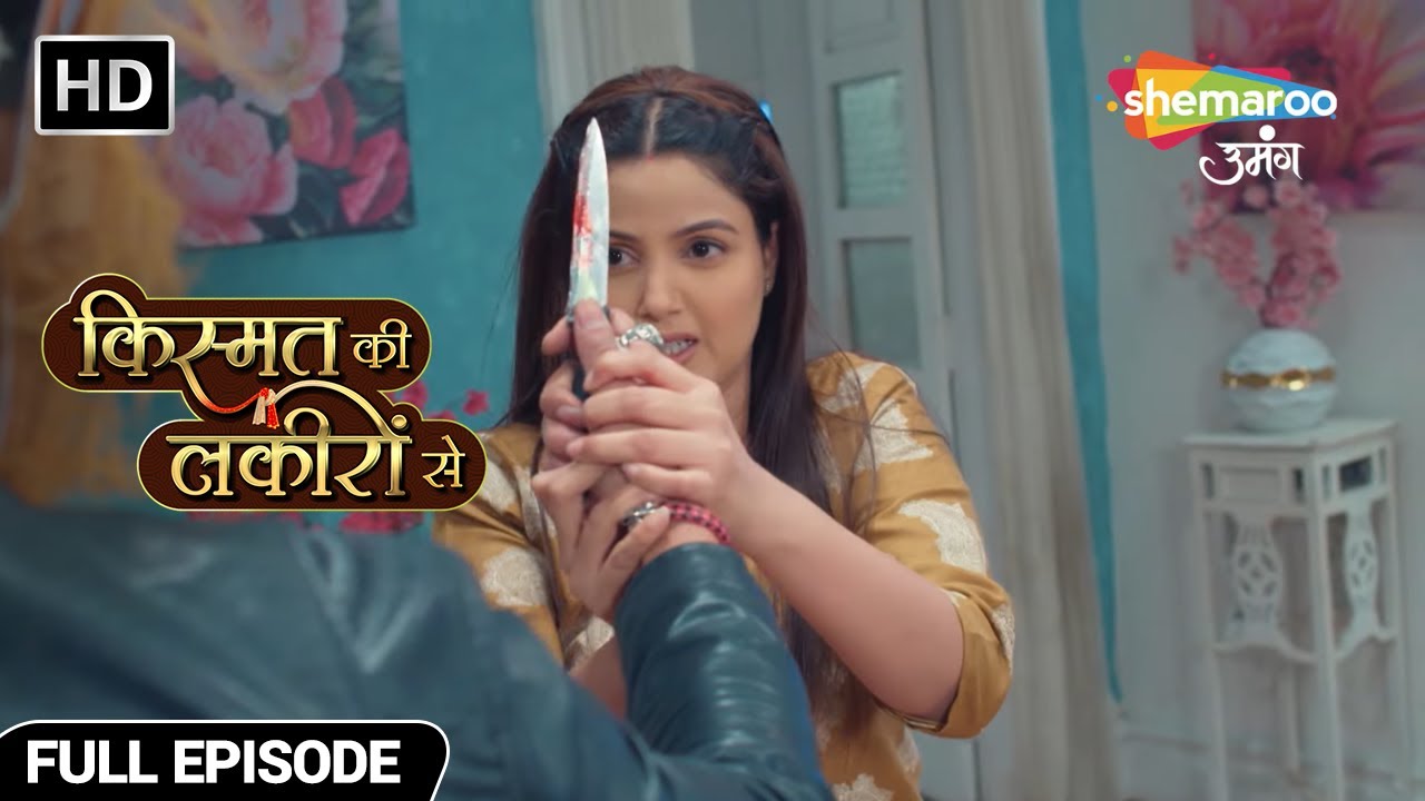क्या बच पायेगी कीर्ति इस जानलेवा हमले से? - Kismat Ki Lakiron Se - Hindi TV Show - Full Episode 405