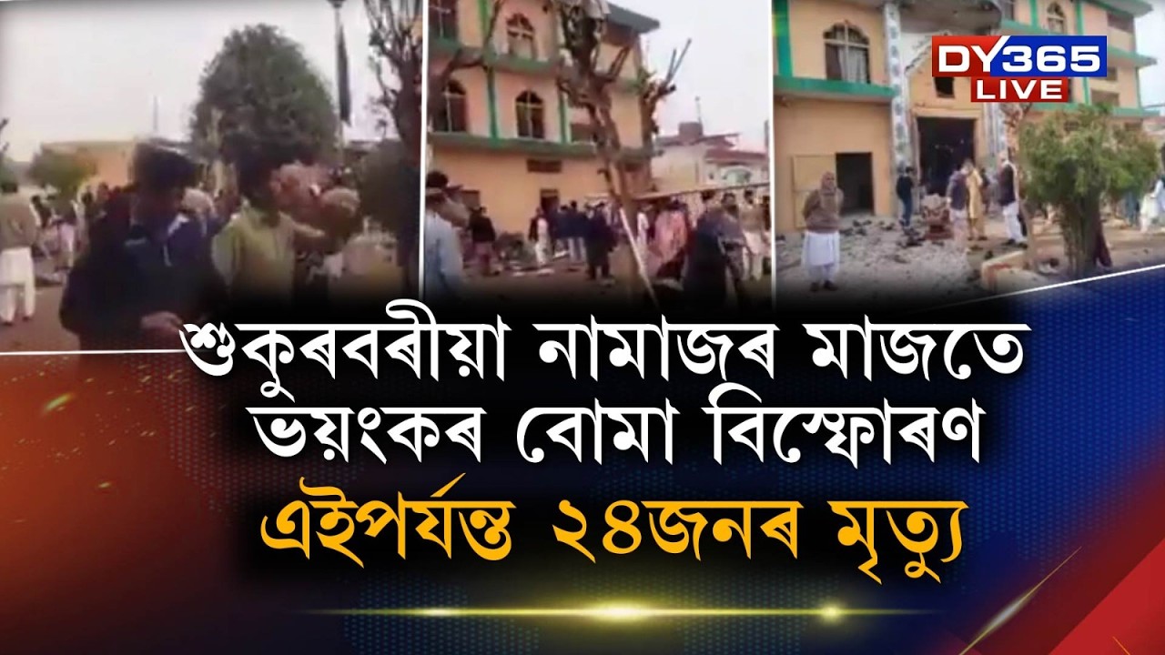 শুকুৰবৰীয়া নামাজৰ মাজতে ভয়ংকৰ ঘটনা। ২৪জনে হেৰুৱালে প্ৰাণ। পাকিস্তানৰ ইছলামাবাদত আততায়ীৰ ডাঙৰ কাণ্ড।