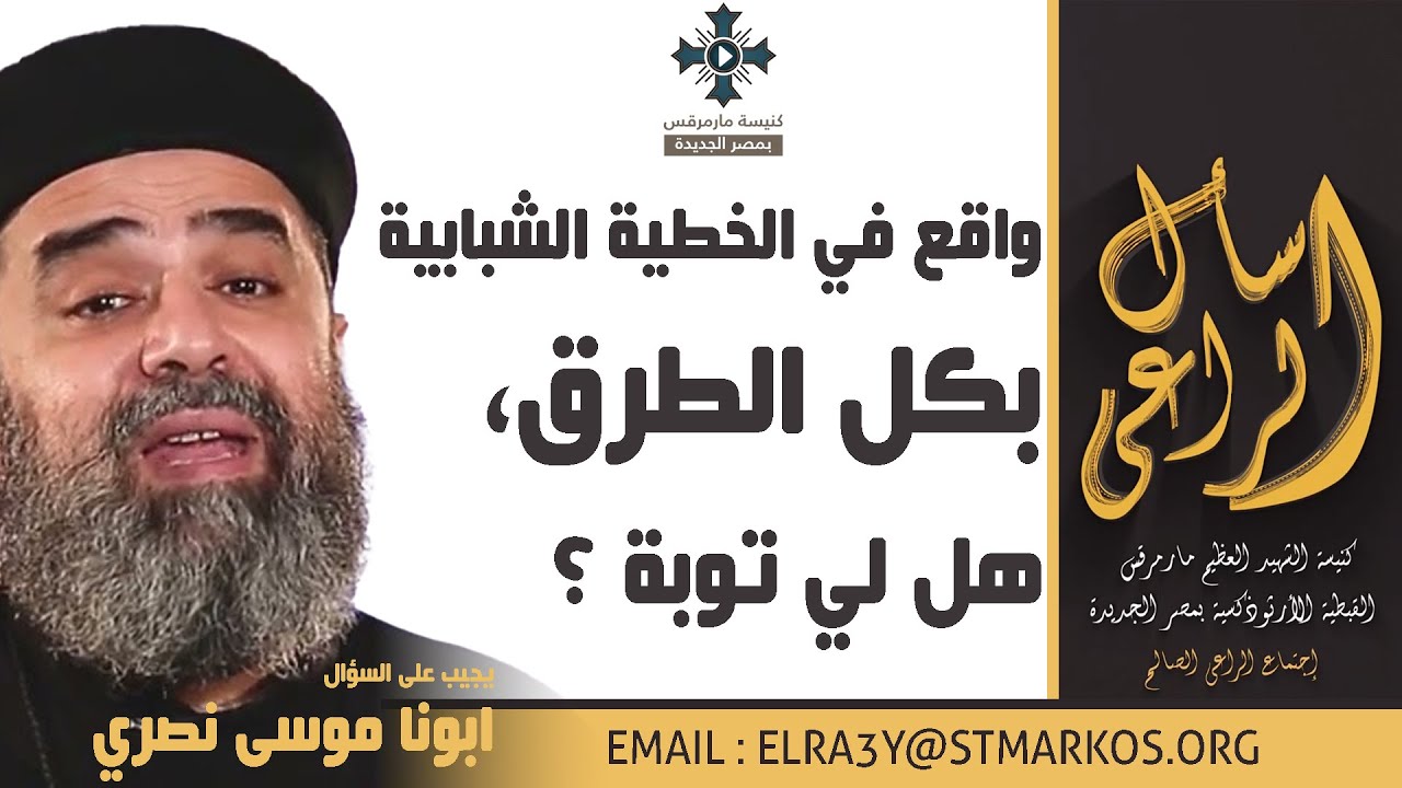 واقع في الخطية الشبابية بكل الطرق، هل لي توبة ؟ - أبونا موسى نصري - اسأل الراعي