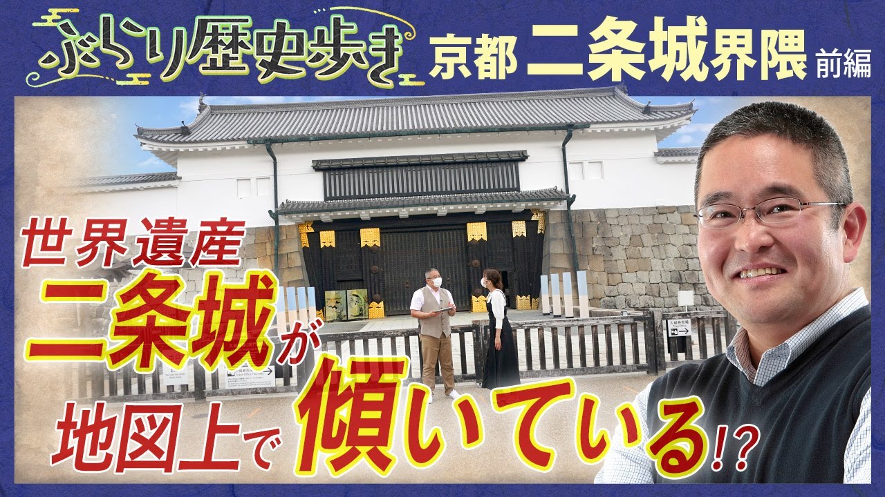 【二条城界隈の歴史】世界遺産 二条城には驚きの事実が⁉ 村瀬先生のぶらり歴史歩き 京都・二条城界隈前編