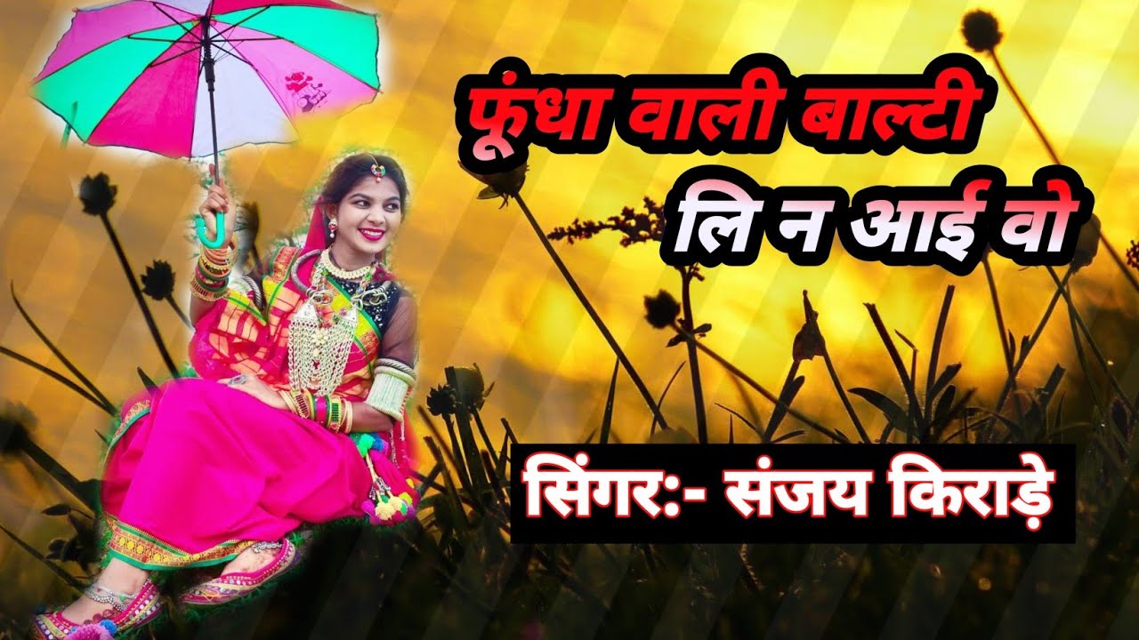 💞Funda wali balti lany aai// सिंगर Sanjay kirade 💞