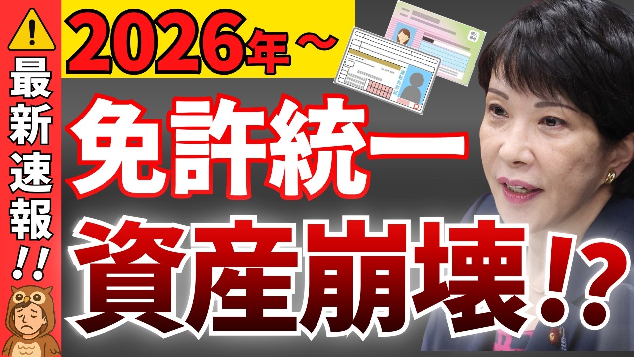 【警告】2026年から免許統一へ！損する人・得する人の決定的な違いを完全解説！