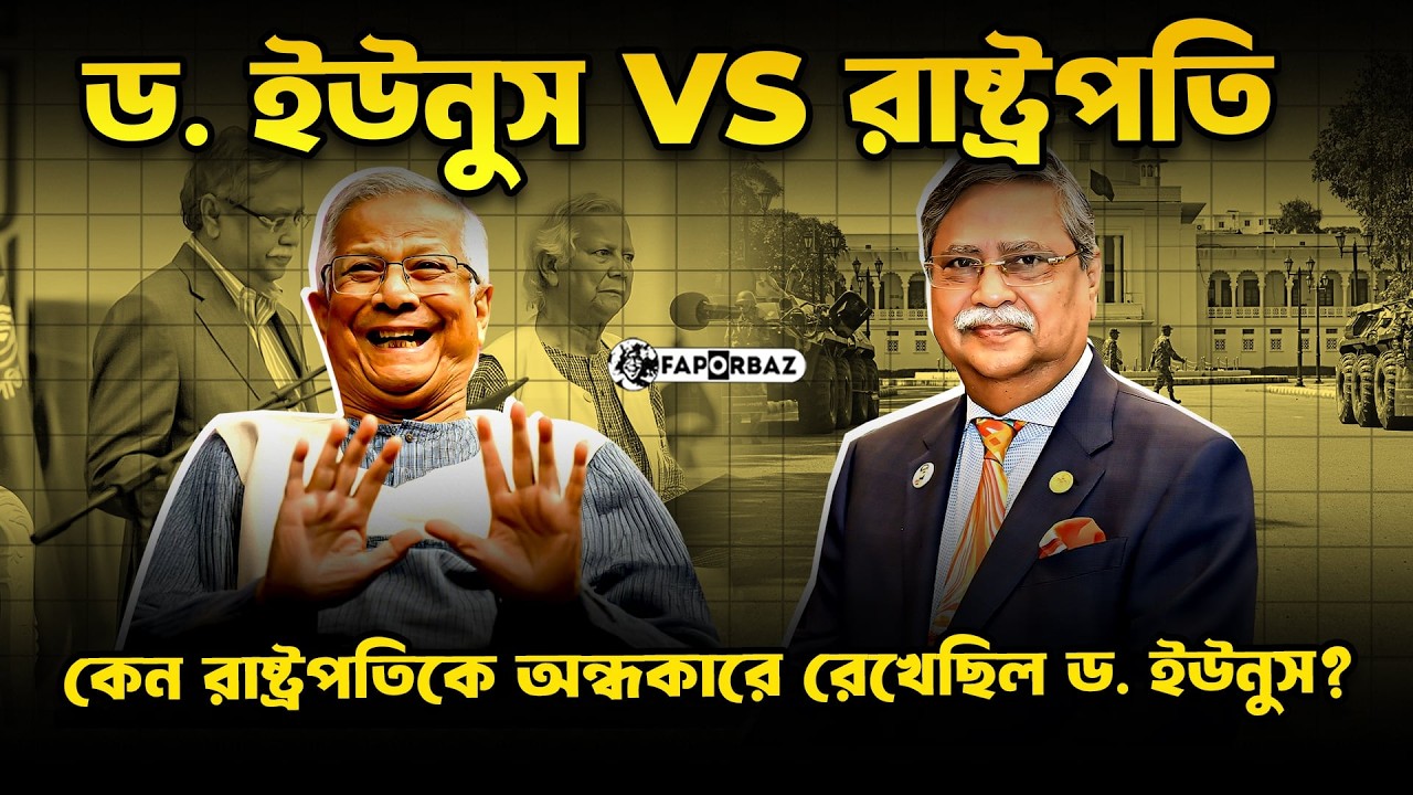 রাষ্ট্রপতি নিজেই ফাঁস করলেন সেই রুদ্ধশ্বাস সময়ের রোমহর্ষক গল্প! | Mohammed Shahabuddin | Faporbaz
