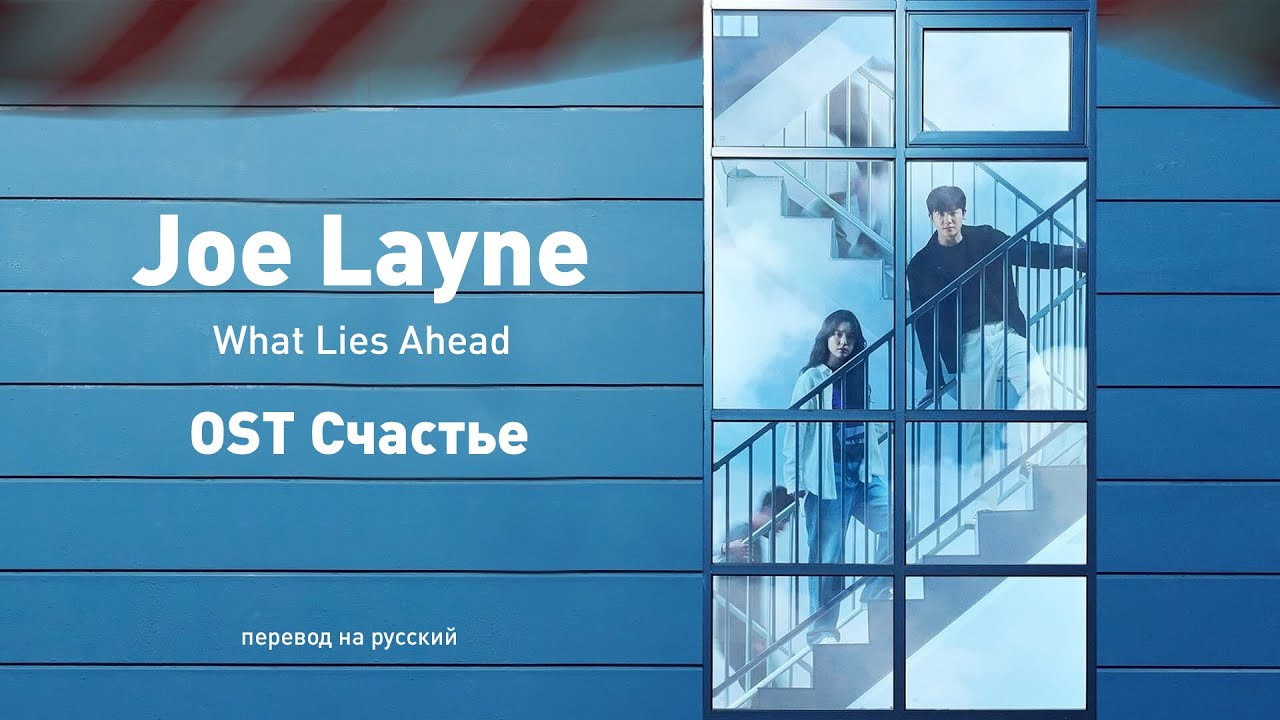 Joe Layne - What Lies Ahead (OST Счастье) (перевод на русский/кириллизация/текст)