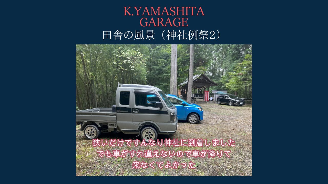 田舎の風景（神社例祭2）#スーパーキャリイ #神社 #軽トラ #軽自動車