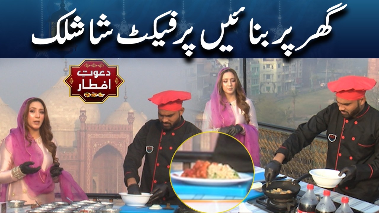 Make Perfect Shashlik at Home Easy & Delicious Recipe! | Dawat E Iftar | Lahore News HD