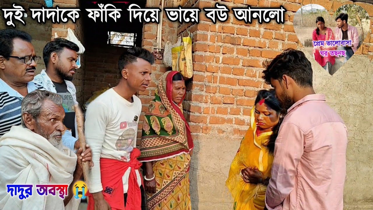 দুই দাদাকে ফাঁকি দিয়ে ভায়ে বউ আনলো । দাদুর অবস্থা😭পুরুলিয়া সামাজিক ভিডিও । Bou Anlo Ghare Purulia