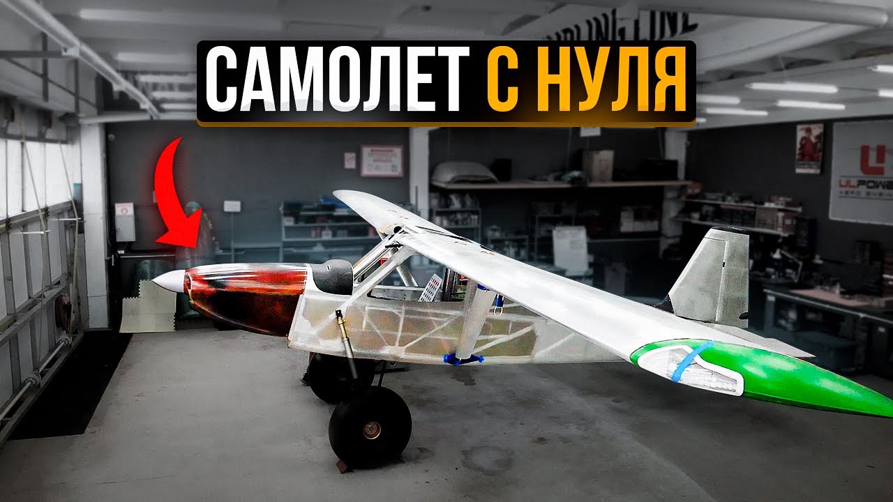 179. Как в России спроектировали и собрали свой самолет в гараже