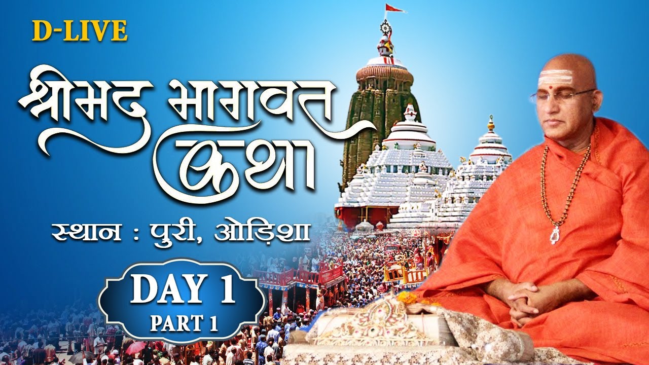 Shrimad Bhagwat Katha || श्रीमद भगवत कथा || (Part 1) by Swami Avdheshanand Giriji Maharaj (Day 1)