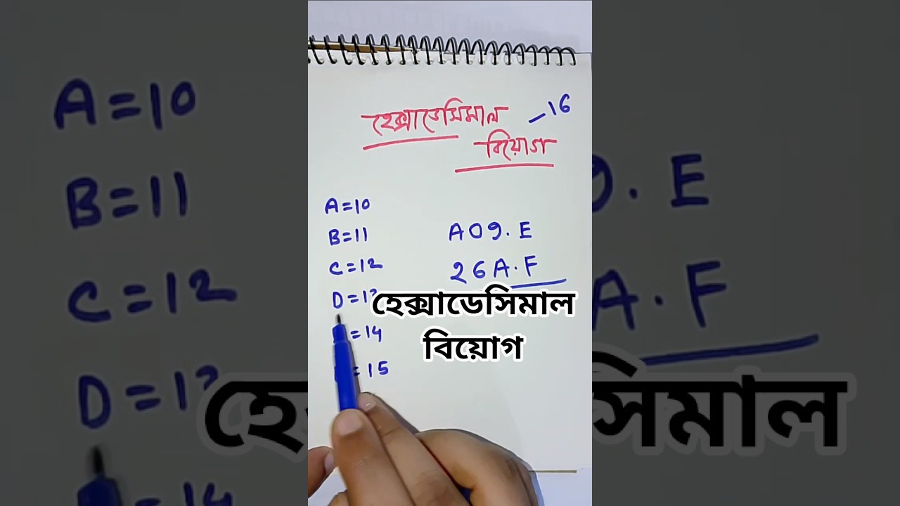 Hexadecimal Subtraction Explained in Bangla |  হেক্সাডেসিমাল বিয়োগ সহজভাবে বুঝুন #ict #hsc_ict #edu