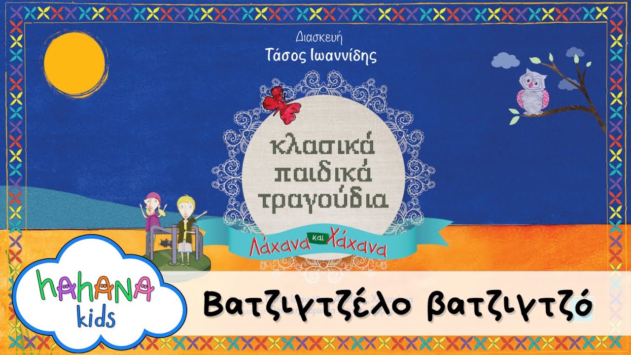 Λάχανα και Χάχανα - Βατζιγτζέλο βατζιγτζό
