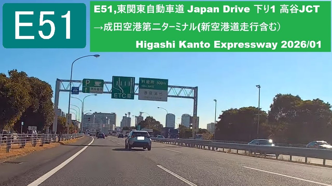 E51,東関東自動車道 Japan Drive 下り1 高谷JCT→成田空港第二ターミナル Higashi Kanto Expressway Tokyo - Narita 2026/01
