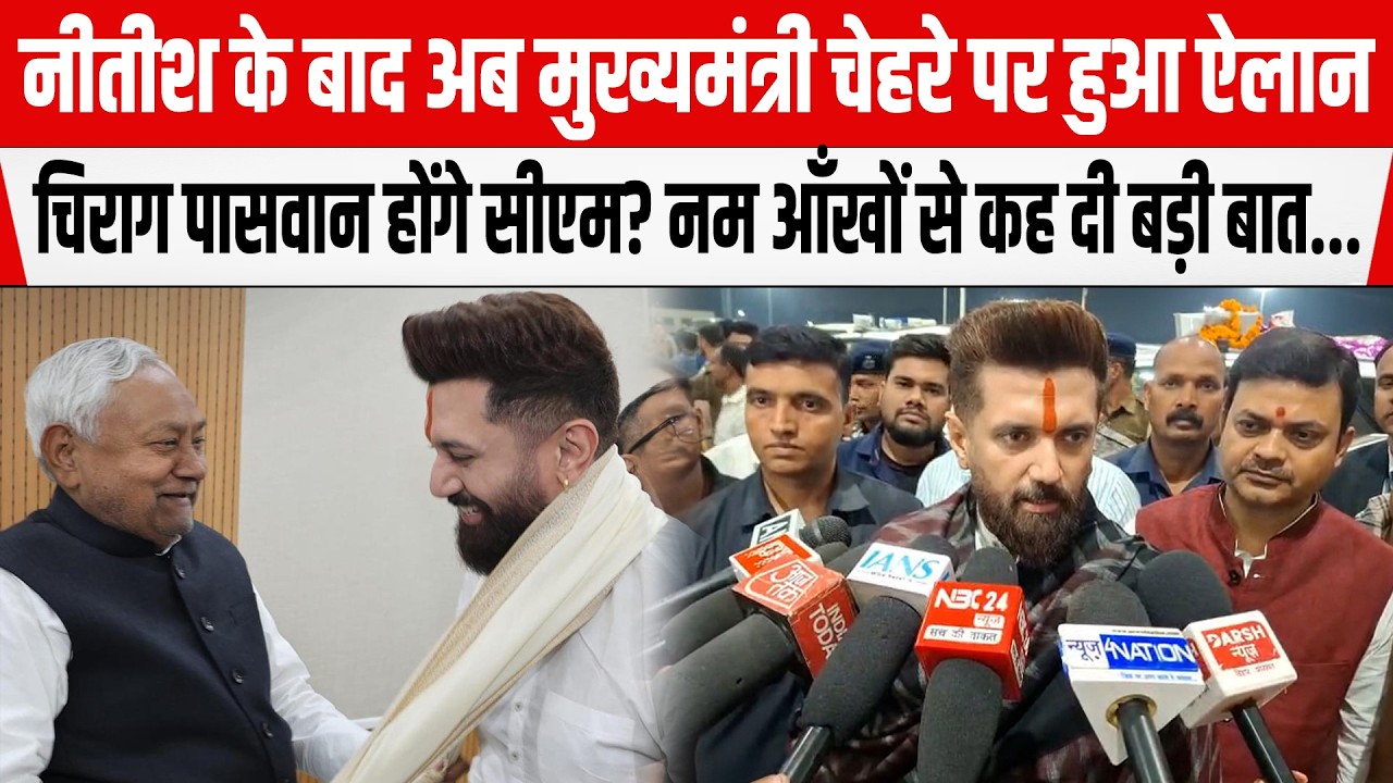 Nitish के बाद CM होंगे Chirag Paswan? कर दी बड़ी मांग,Arun Bharti ने बोल दिया...