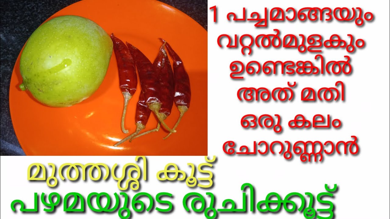 1 പച്ചമാങ്ങയും വറ്റൽമുളകും ഉണ്ടോ ഇതു മതി ചോറുണ്ണാൻ | Pachamanga Curry | Chuttaracha Manga Chammanthi