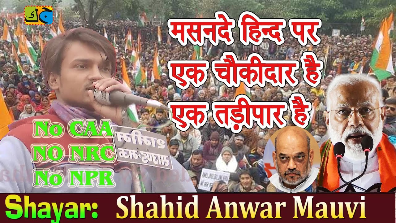 Shahid Anwar Mauvi मसनदे हिन्द पर एक चौकीदार है एक तड़ीपार है JK Mushaira Media