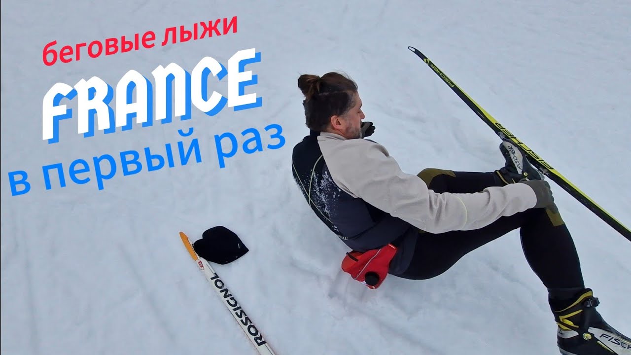 На беговых лыжах в первый раз | Французские Альпы | SKI Skating