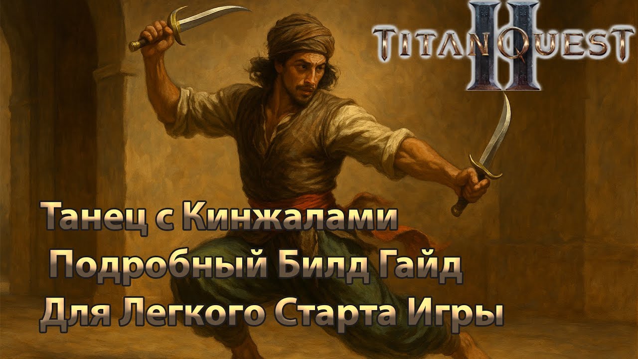 Titan Quest 2 - Танец с Кинжалами -  Подробный Билд Гайд  Для Легкого Старта Игры (Spin To Win Baby)