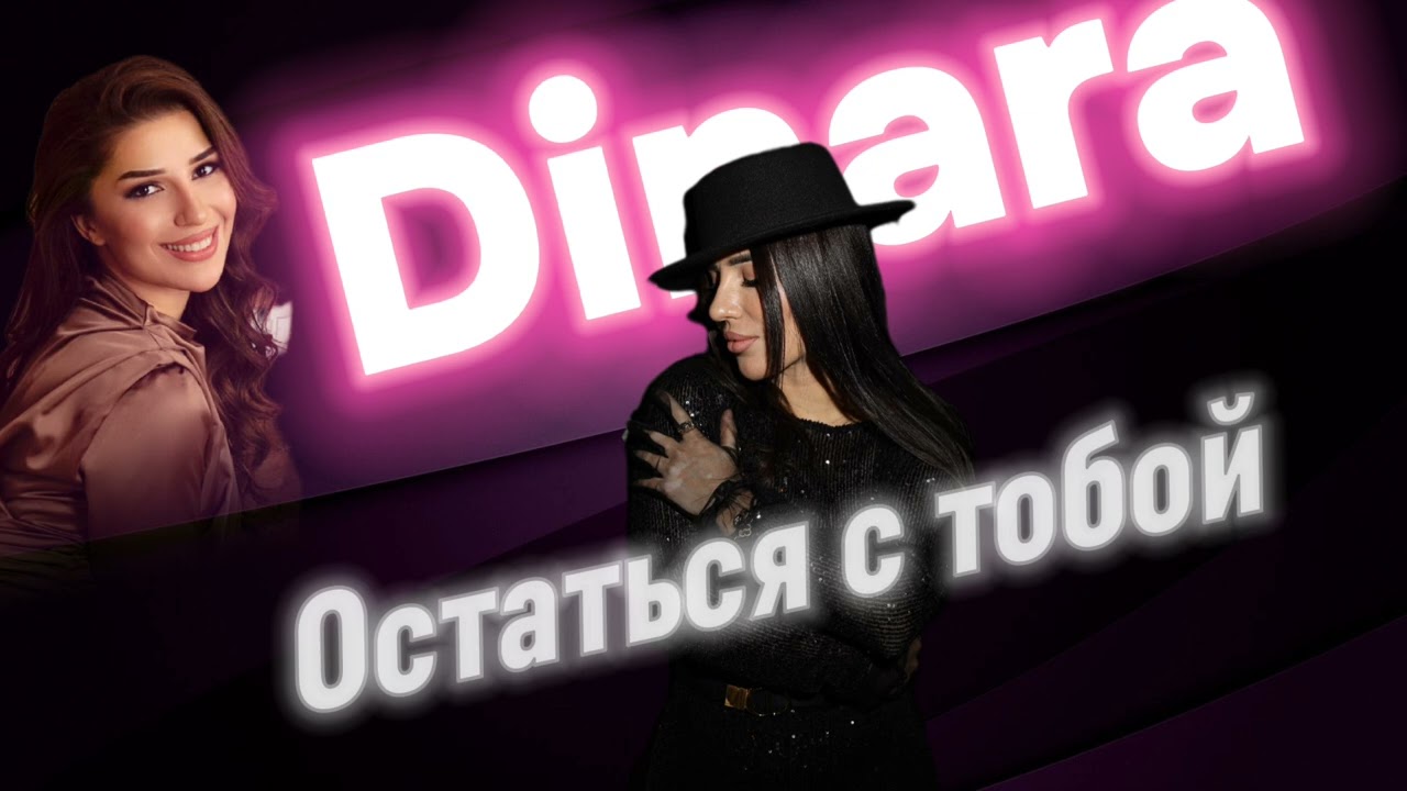 Динара Магомедова - «Остаться с тобой» Премьера 2025год