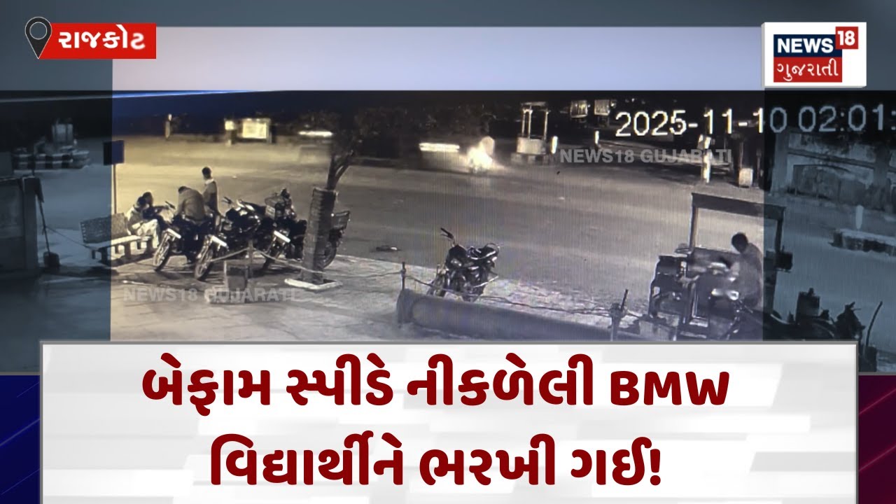 Rajkot BMW Accident | બેફામ સ્પીડે નીકળેલી BMW વિદ્યાર્થીને ભરખી ગઈ! | Gujarati Samachar| N18V