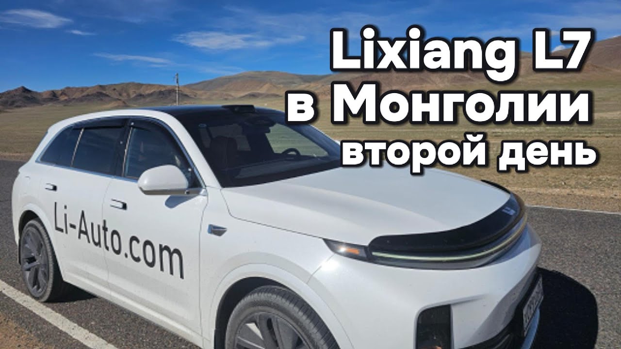 На Lixiang L7 по Монголии