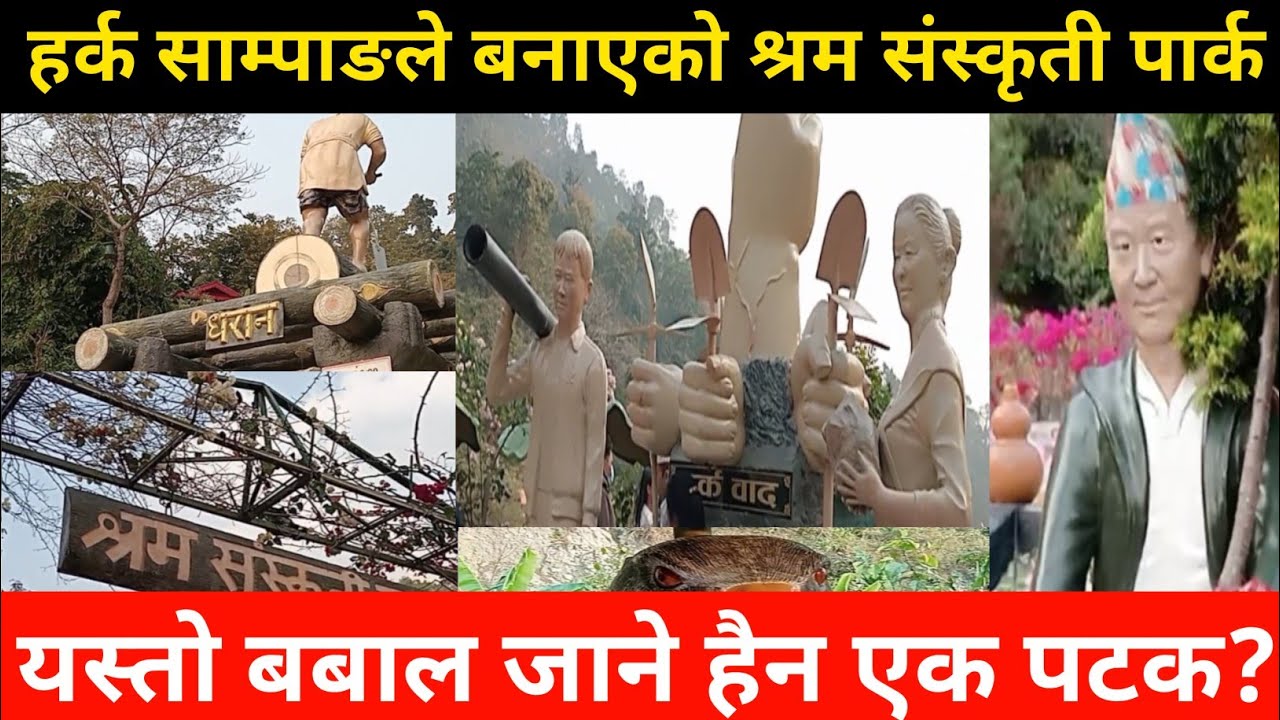 हर्क साम्पाङले बनाएको श्रम संस्कृती पार्क यस्तो बबाल जाने हैन एक पटक ?