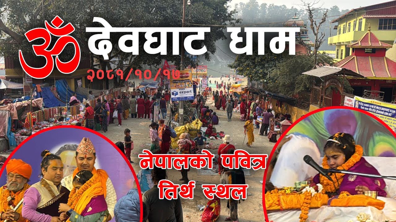 नेपालको पवित्र देवघाट धाम/Devghat Dham Nepal