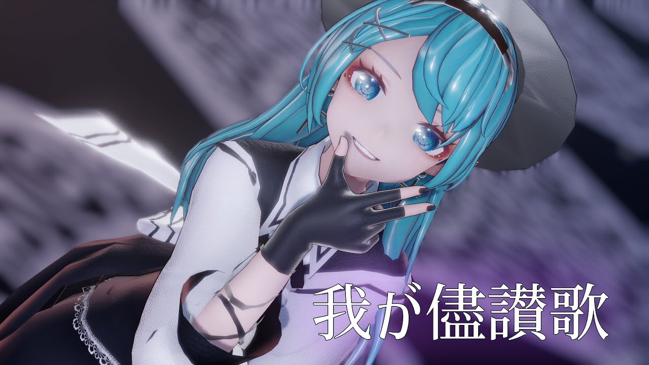 【4KMMD】我が儘賛歌【YYB式初音ミク‐夜影淑女‐】