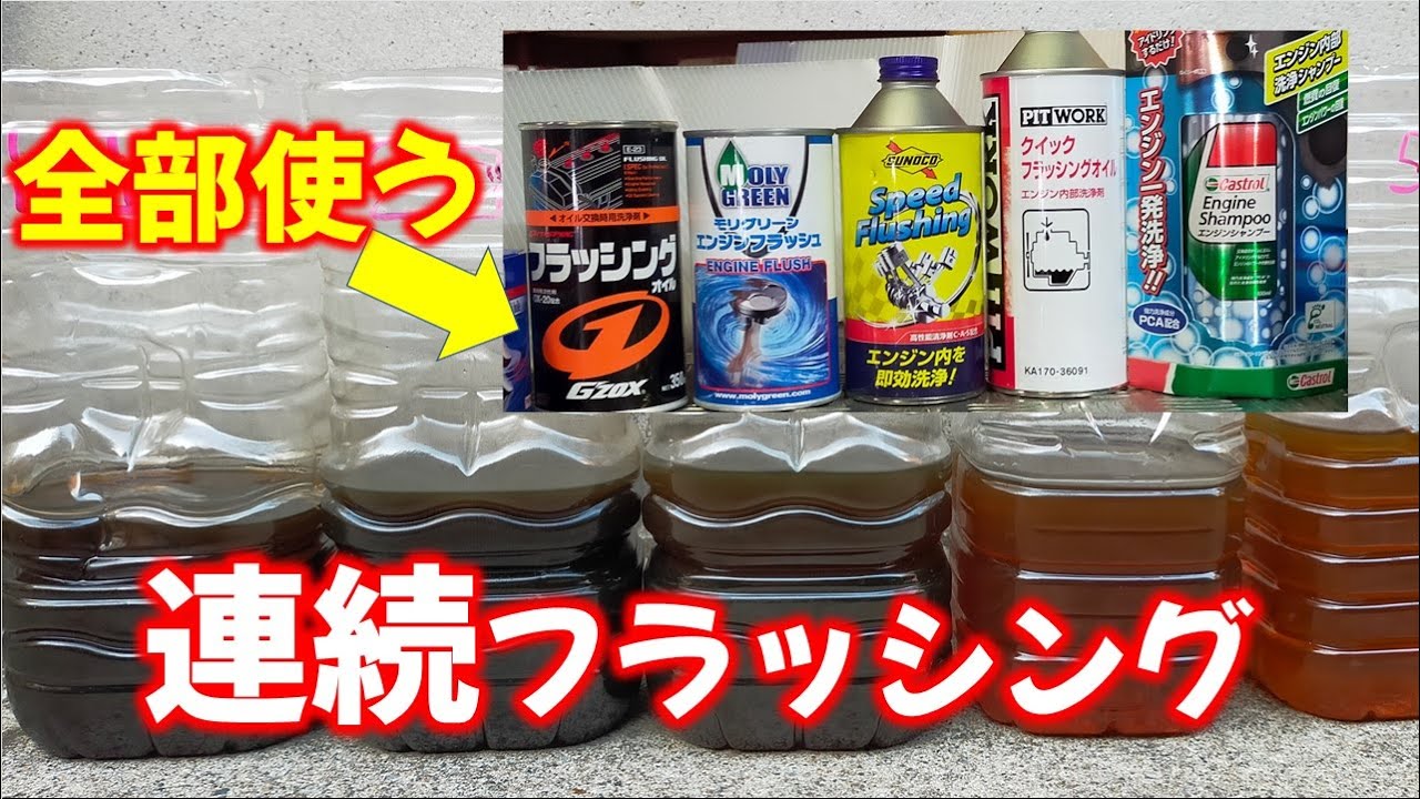 １１万キロのアルトにエンジンフラッシング５連発したらどうなる？？
