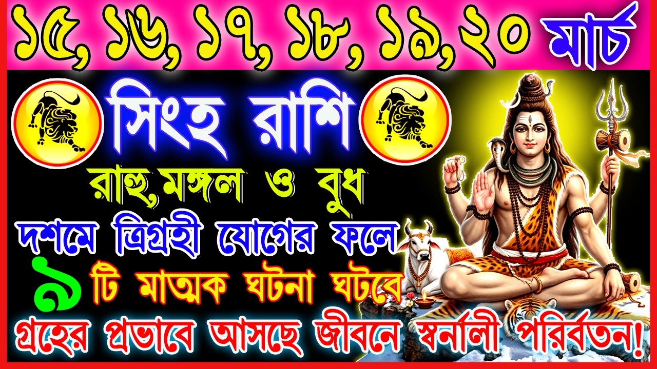 সিংহ রাশি 15–20 মার্চ | বন্ধ ভাগ্য খুলবে নাকি বাড়বে দুশ্চিন্তা? | কাজ-অর্থ-প্রেম বিশ্লেষণ | Leo