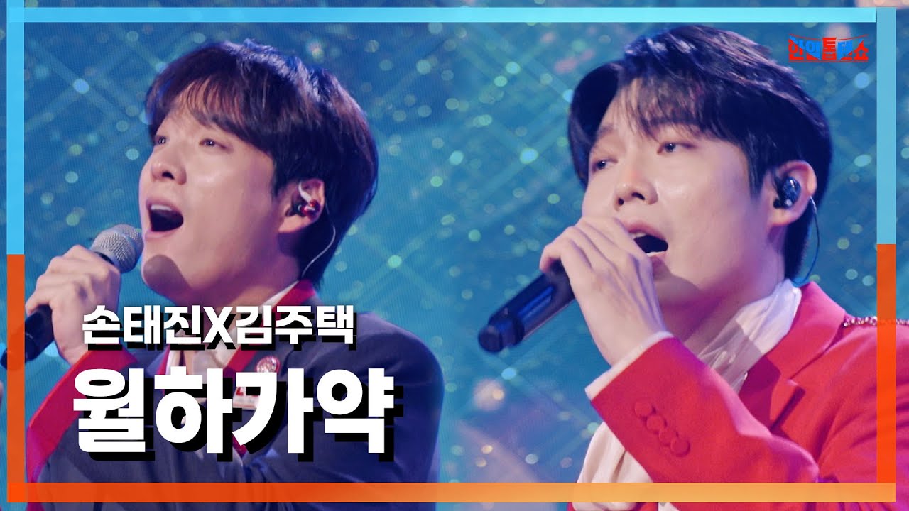 [클린자막버전] 손태진(ソンテジン)X김주택(キムジュテク) - 월하가약(月下の契り)｜⚡한일톱텐쇼⚡241001