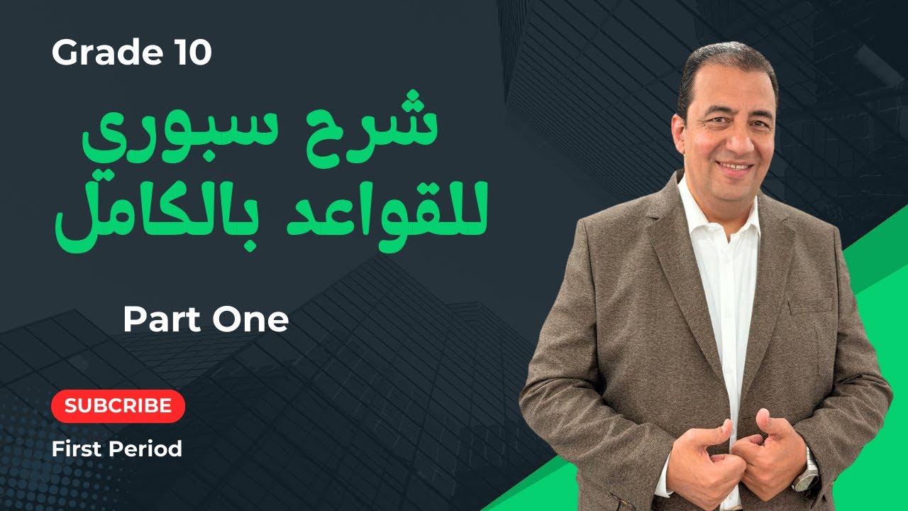 الجزء الأول من شرح القواعد بالكامل للصف العاشر/شرح سبوري مع تدريبات وتوقعات لأنماط الأسئلة بالاختبار