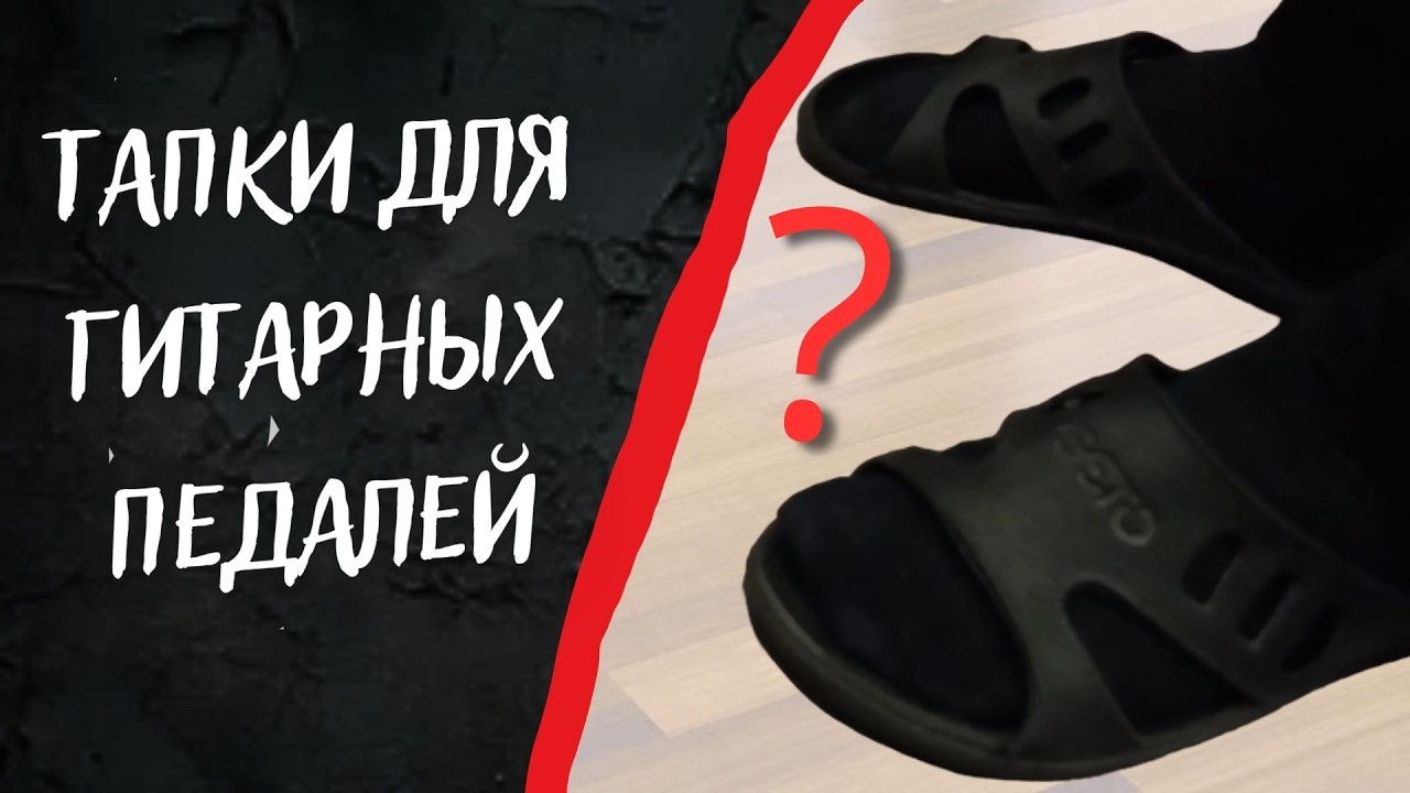 Тапки для гитарных педалей АМТ R2 и DemonFX G4
