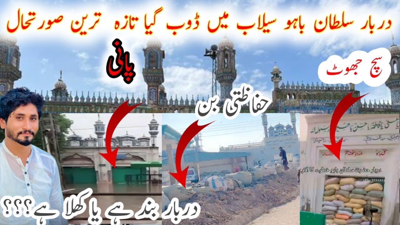 Darbar sultan baho selaab ma doob giya |flooding | selab in pakistan| Khokhar shahzada 