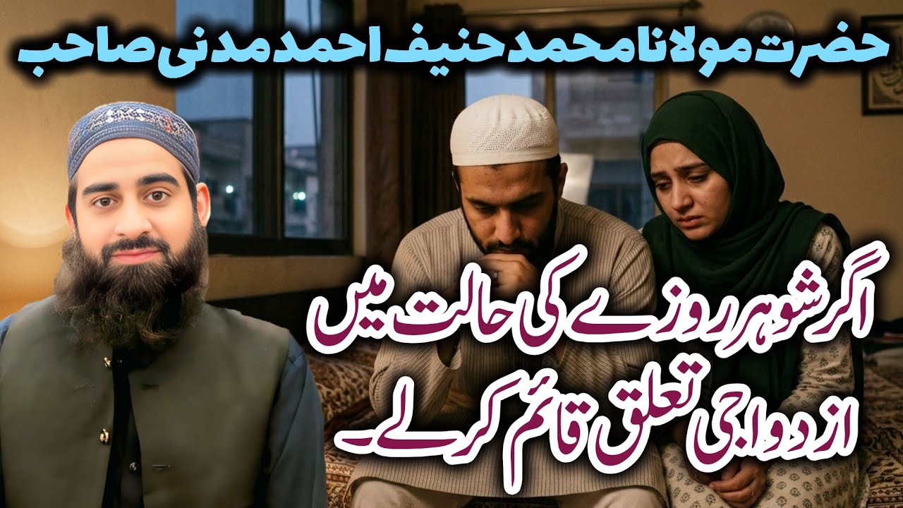 Rozy ki halat mian husband ny wife sy mulaqat ki@MaulanaHanifMadni  we