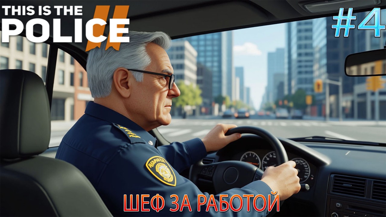 Прохождение This Is the Police 2-#4-Шеф за работой.