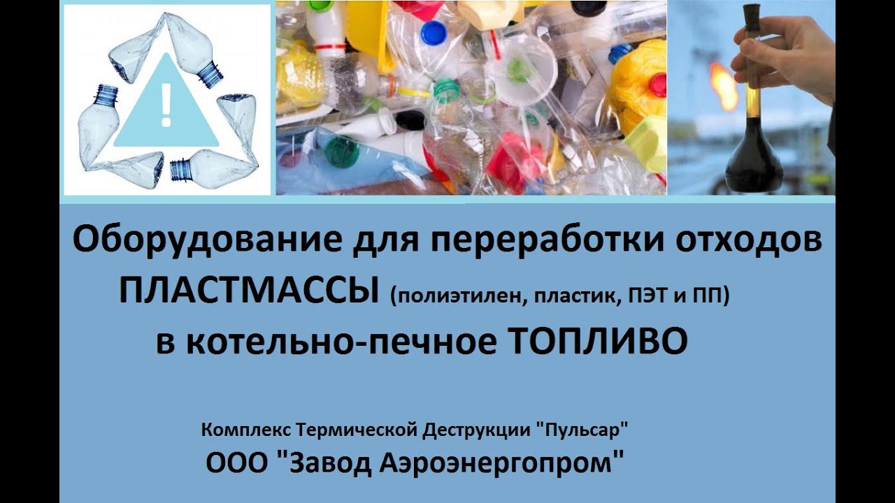 переработка пластика в топливо