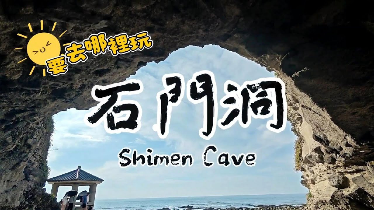 石門洞 好玩又免門票 | @BrotherxSister I放放兄妹 FunFun Brother & Sister | Taiwan travel | #石門洞