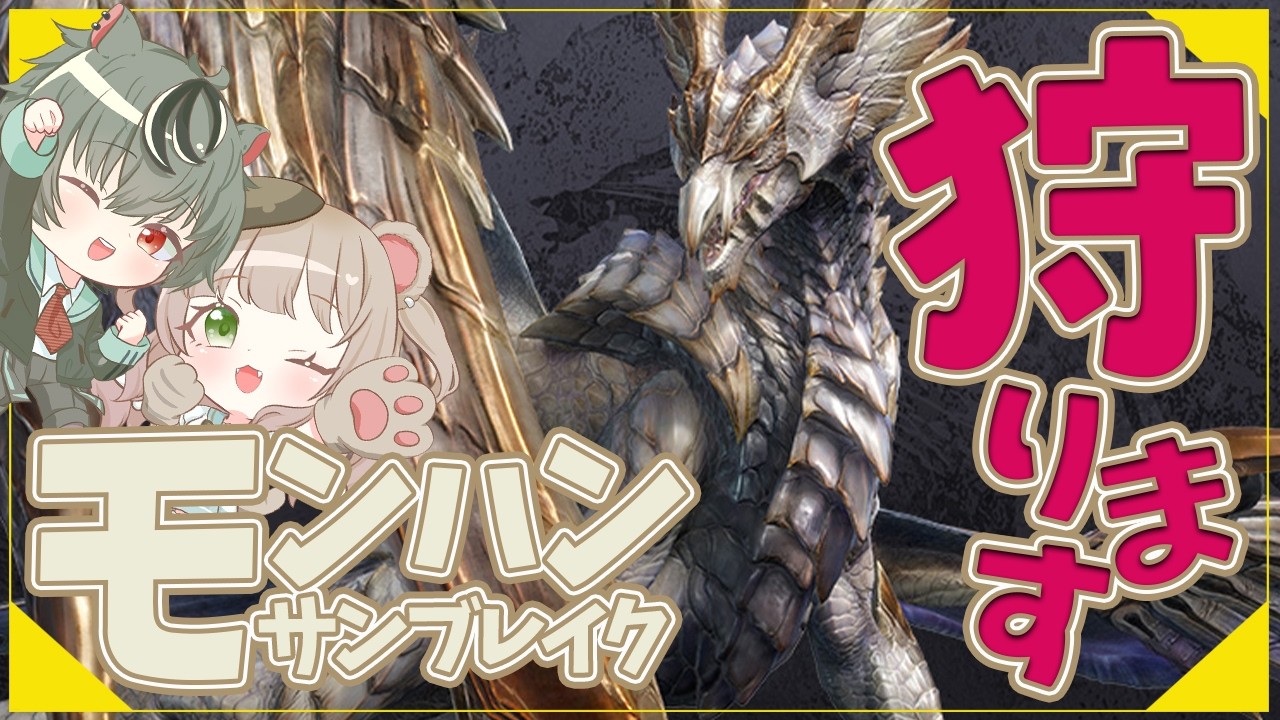 【#参加型◆Switch版】【#モンハンサンブレイク】【#夫婦vtuber 】