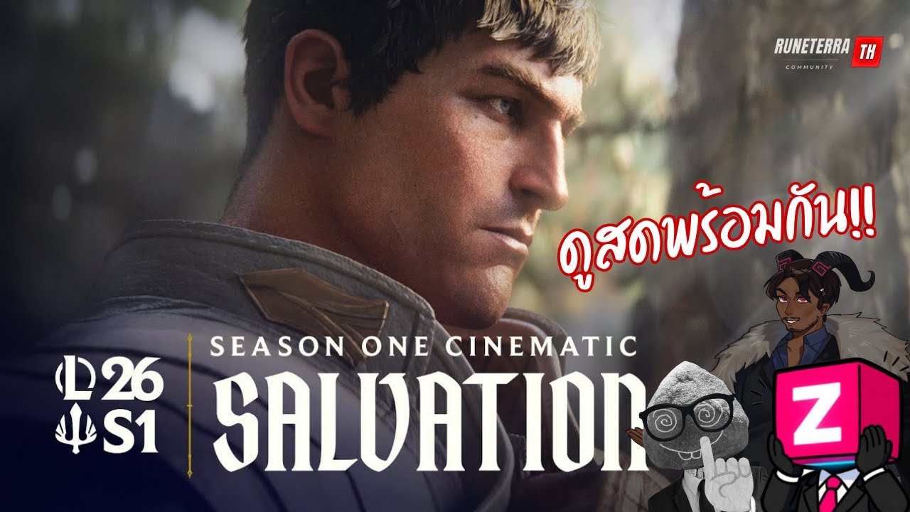 ดูสดพร้อมกัน!! Salvation Cinematic เปิดซีซั่น Demacia @MasterNova