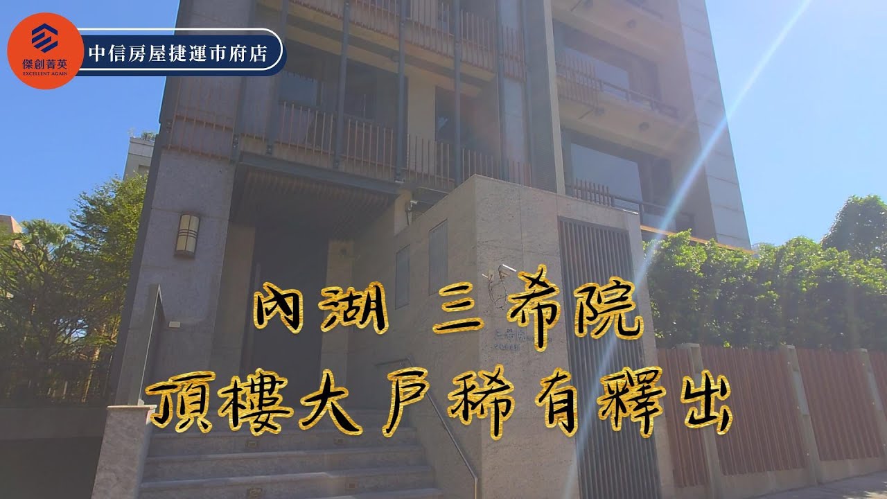 四面採光超讚/內湖三希院/頂樓大戶稀有釋出