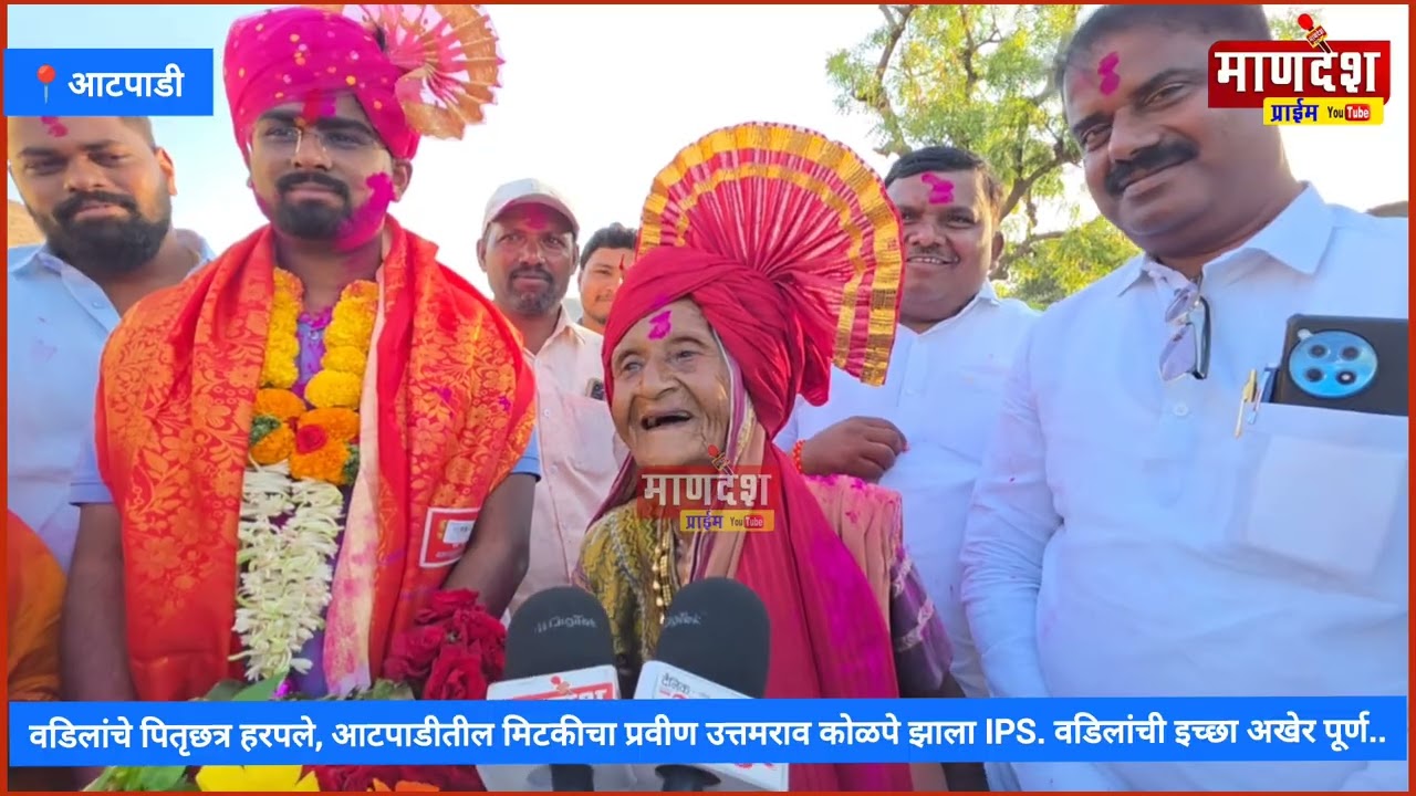 आटपाडीतील प्रविण कोळपे IPS झाला, लहानपणी वडीलांच छत्र हरपलं - आज्जी झाल्या भावूक 