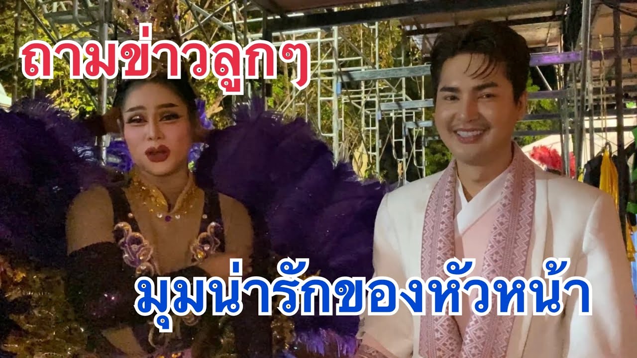 ถามข่าวลูกๆ🧡มุมน่ารักหัวหน้าบอย ศิริชัย🎉#หมอลำใจเกินร้อย #บอยศิริชัย 