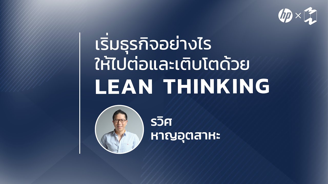 เริ่มธุรกิจอย่างไรให้ไปต่อและเติบโต ด้วย 