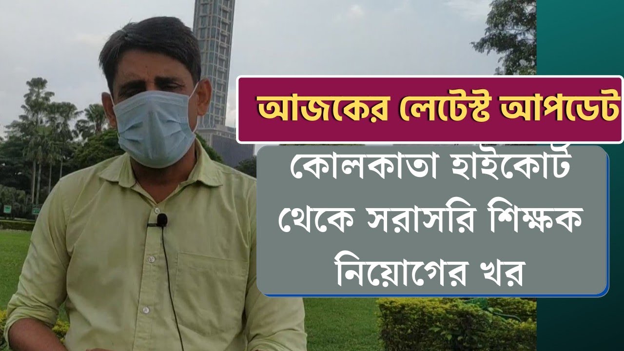 হাইকোর্ট থেকে সরাসরি আজকের শিক্ষক নিয়োগের খবর🔥Primary Court Case Update Today 🔥Primary Latest News