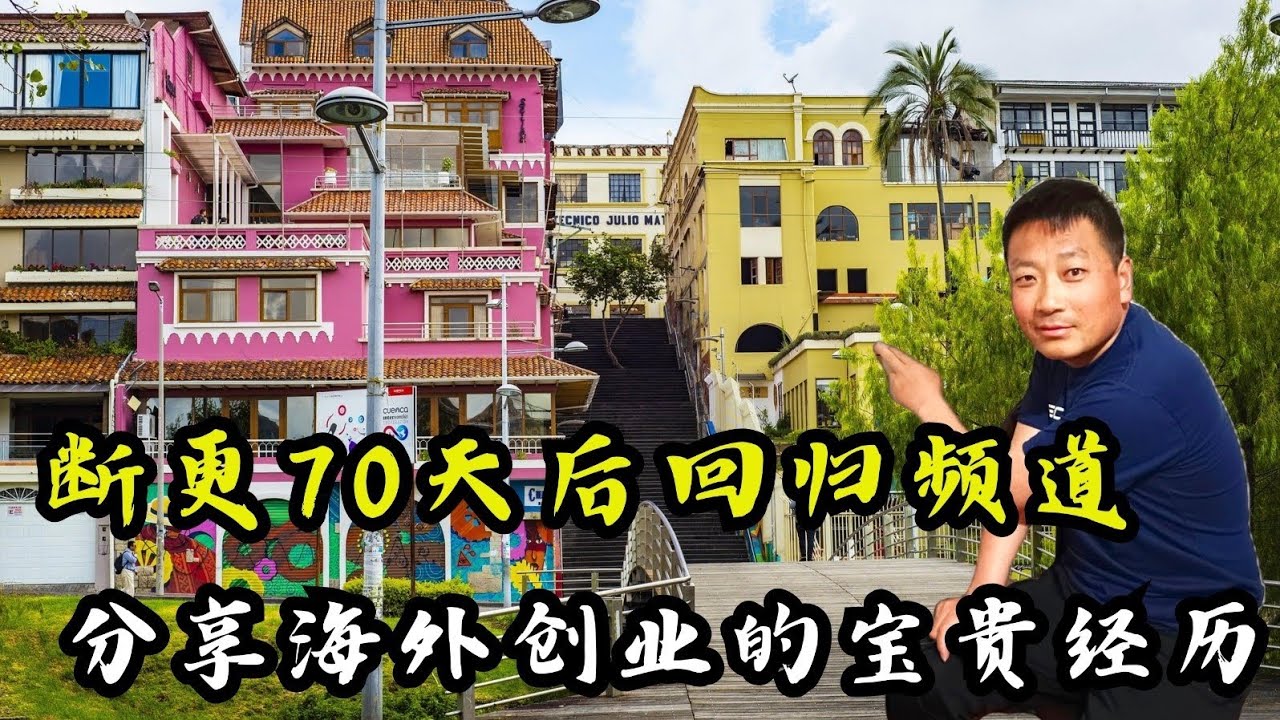頻道斷更70天後回歸自媒體；分享近期海外創業心得與感受及遇到最大的挫折